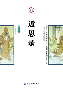 近思錄（插圖版）