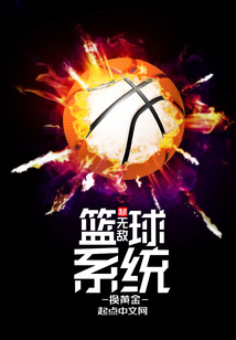 無敵籃球系統