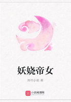妖嬈帝女在線閱讀