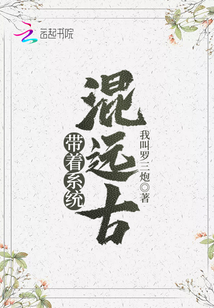 兽世种田:带着系统混远古