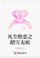凡塵絕戀之踏雪無(wú)痕在線閱讀