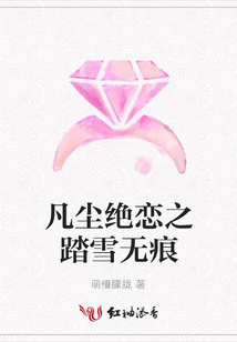 凡塵絕戀之踏雪無痕