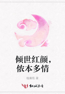 傾世紅顏，儂本多情