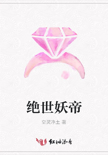 绝世妖帝