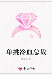 单挑冷血总裁