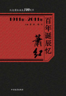 百年誕辰憶蕭紅