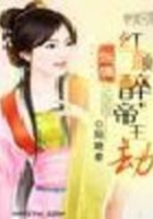 烙情：紅顏醉，帝王劫在線閱讀