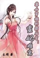 霉女穿越制霸后宫：蛮妃难宠