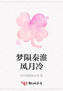夢隕秦淮風月冷