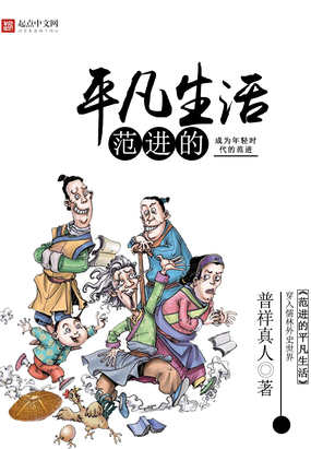 范进的平凡生活在线阅读