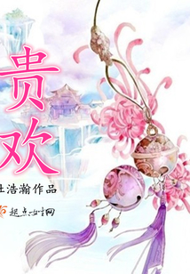 貴歡