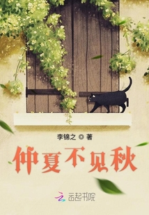 仲夏不見秋