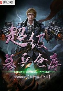 超級募兵倉庫
