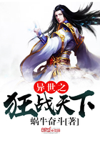 异世之狂战天下