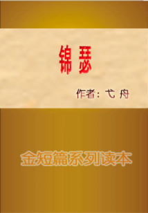 錦瑟