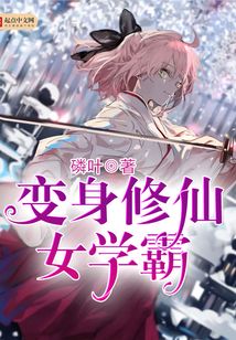 變身修仙女學霸