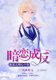 暗戀成反：蜜戀之傾心于你