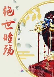 絕世瞳殤