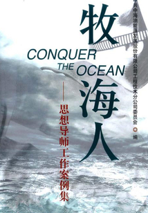 牧海人:思想導師工作案例集