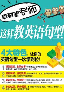 真希望老師這樣教英語句型