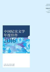 中国纪实文学年度佳作2016