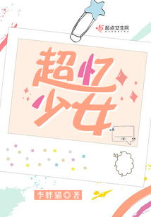 超憶少女