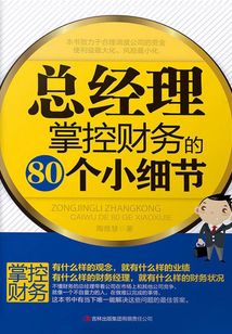 總經理掌控財務的80個小細節