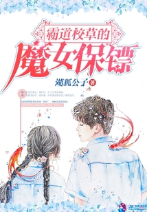 霸道校草的魔女保鏢