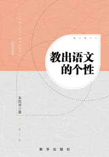 教出語文的個性