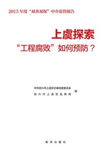 “工程腐敗”如何預防：2015年度“雙查雙保”中介監管報告