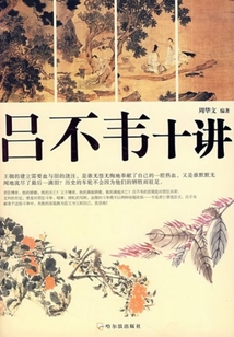 呂不韋十講