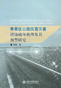 寒旱區公路風雪災害潛蝕破壞機理及其預警研究