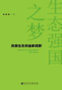 生態(tài)強(qiáng)國之夢(mèng)：資源生態(tài)效益新視野
