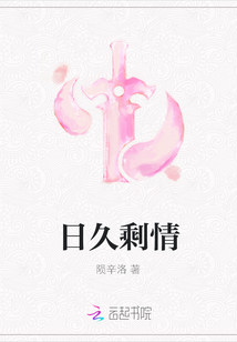 日久剩情