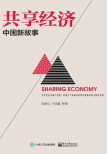 共享經濟：中國新故事