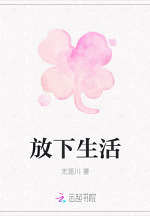 放下生活