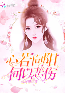 心若向陽何以悲傷