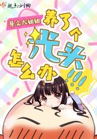 養了個光頭怎么辦在線閱讀