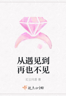 從遇見到再也不見