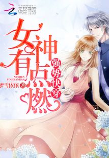 強勢快穿：女神有點燃