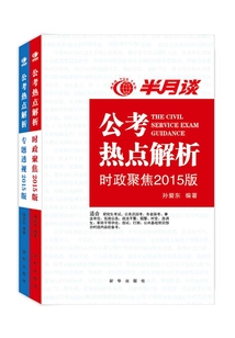 半月談公考熱點解析（全冊）