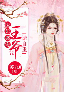 医妃盛宠,王爷请自重