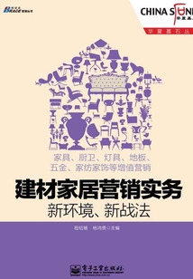 建材家居營銷實務:新環境、新戰法
