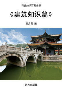 建筑知識篇（科普知識百科全書）