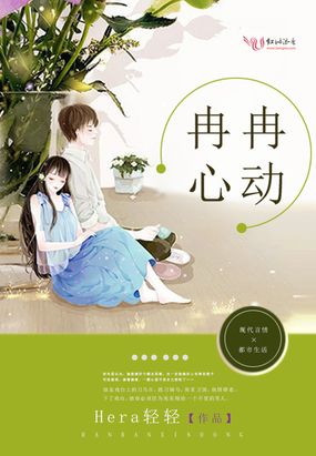 冉冉心动在线阅读