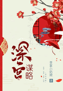深宮謀略