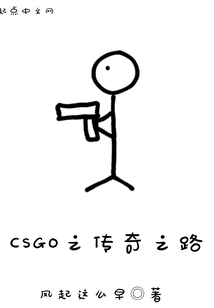 CSGO之傳奇之路