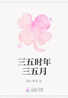 三五時年三五月在線閱讀