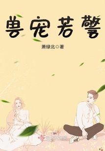 獸寵若警