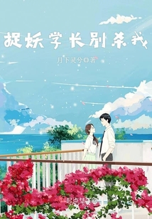 捉妖學長別殺我